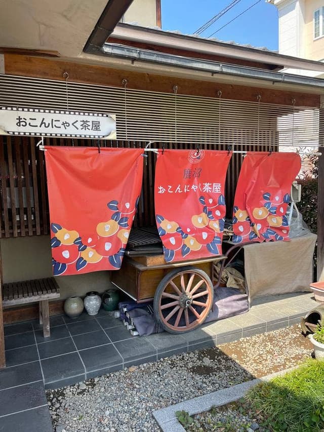 おこんにゃく茶屋 - サブ画像3