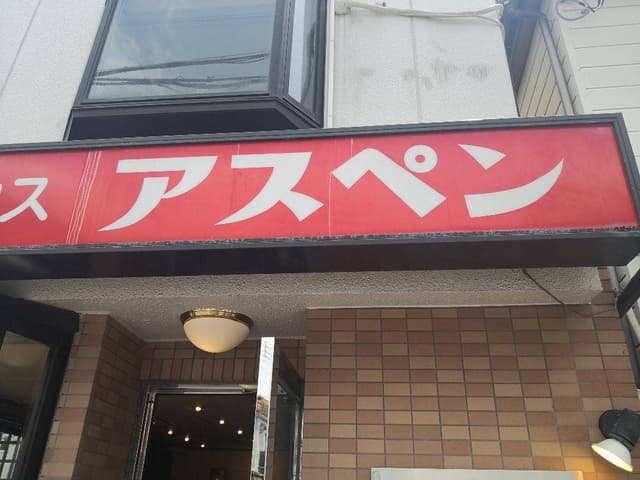 コーヒーハウス アスペン - サブ画像1