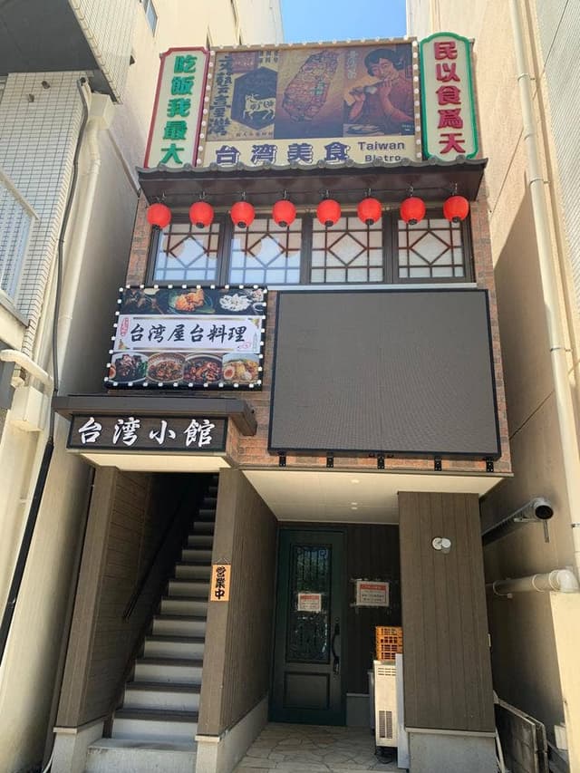 台湾小館 新宿店 - サブ画像3