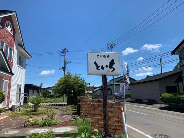 そば茶房 といち - サブ画像2