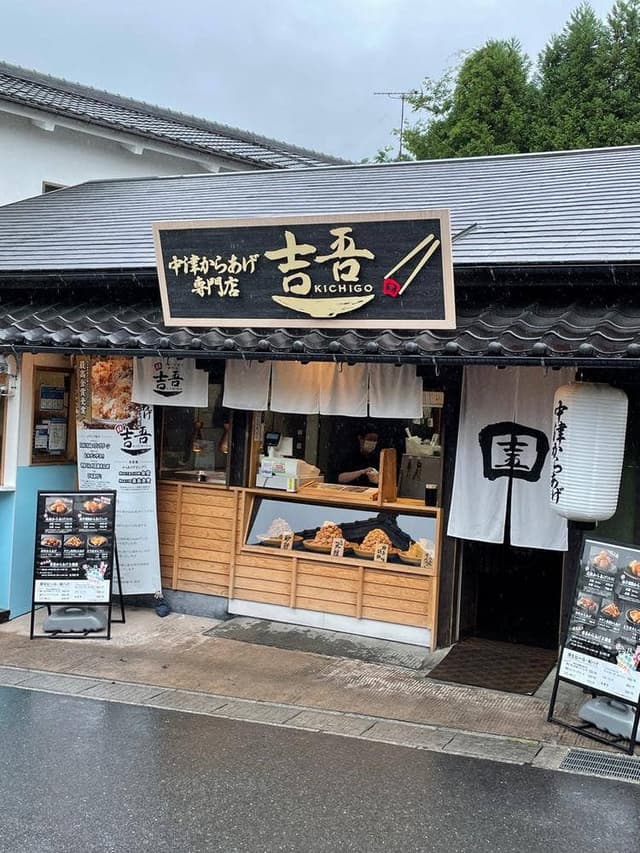 中津からあげ専門店 吉吾 湯布院店 - サブ画像2