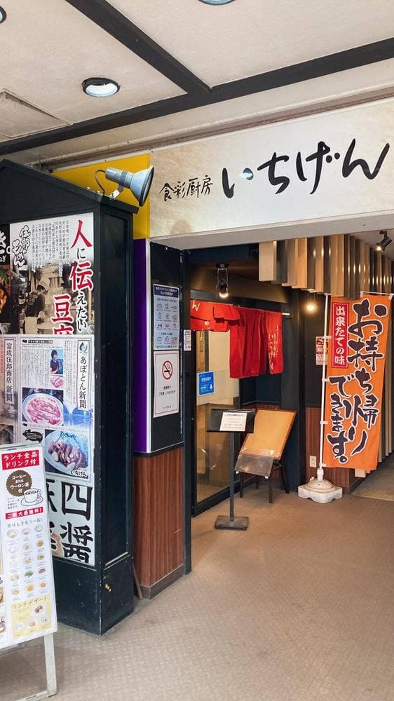 食彩厨房 いちげん 新松戸店 - サブ画像3