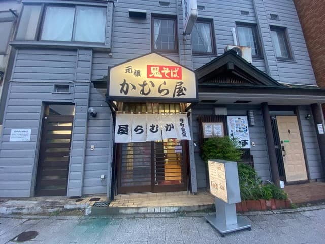 かむら屋 - サブ画像1