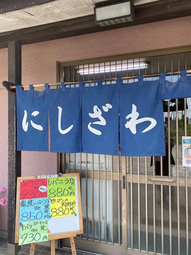 にしざわ食堂 - サブ画像3