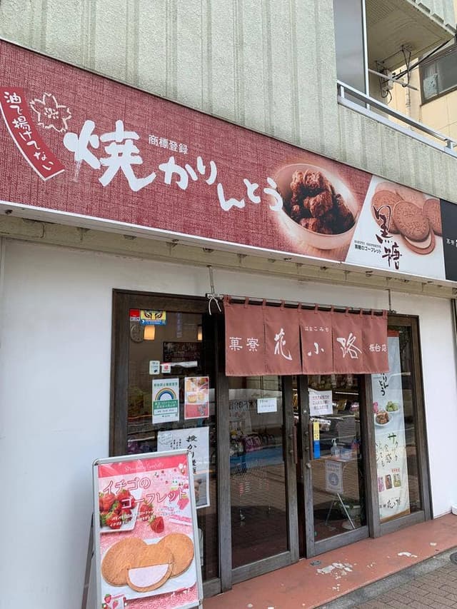 花小路 桜台店 - サブ画像1