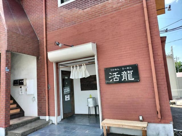 つけめん・らーめん 活龍 荒川沖店 - サブ画像3