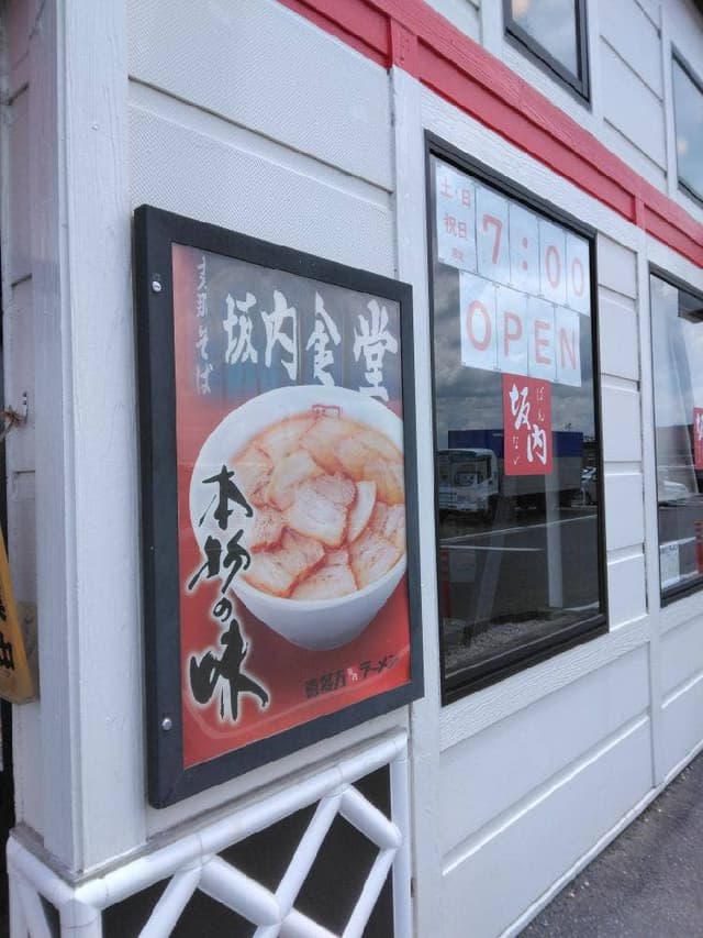 喜多方ラーメン 坂内 新利根店 - サブ画像3