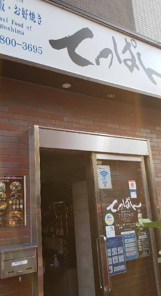 てっぱん
