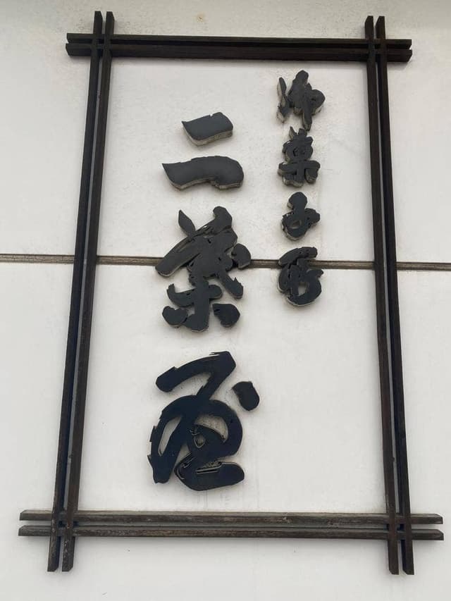 二葉屋 本店 - サブ画像2