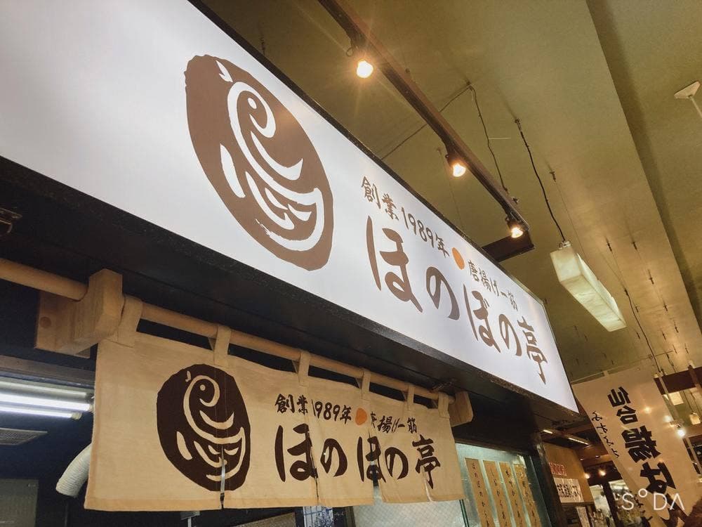 ほのぼの亭 杜の市場店