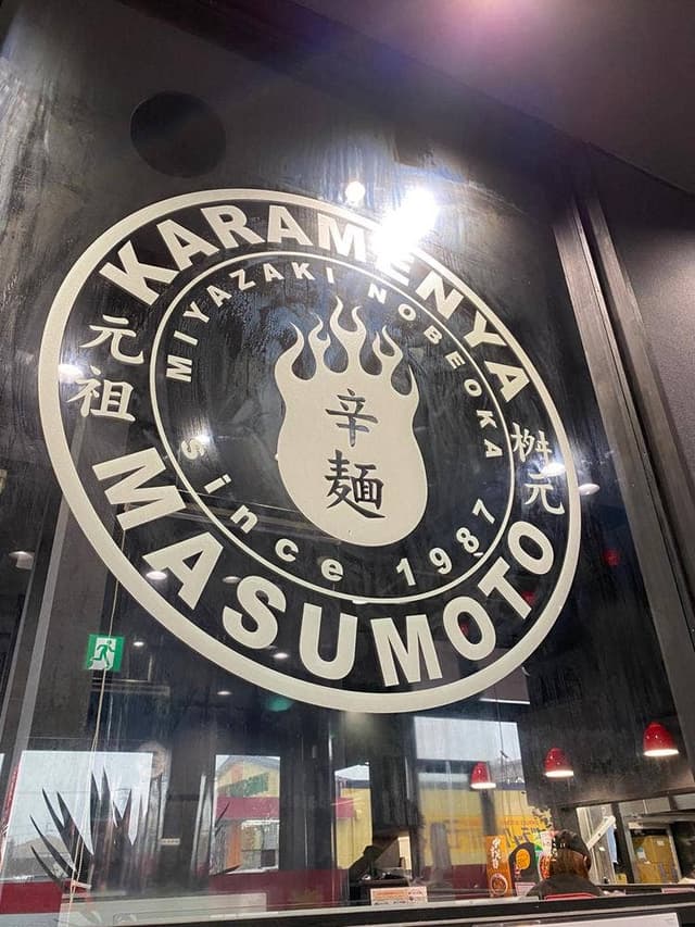 辛麺屋桝元 諫早店 - サブ画像1