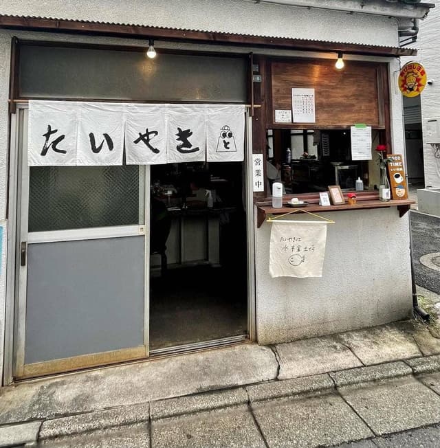 たいやき と - サブ画像3