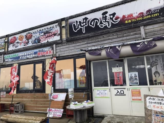 岬の駅 - サブ画像1