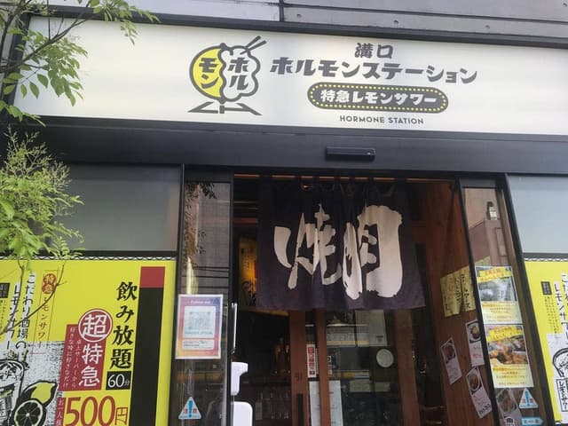 溝口ホルモンステーション 特急レモンサワー - サブ画像2