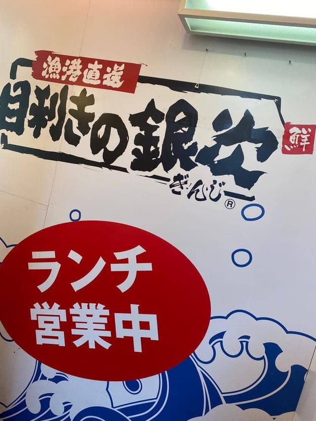 目利きの銀次 大船東口駅前店 - サブ画像3