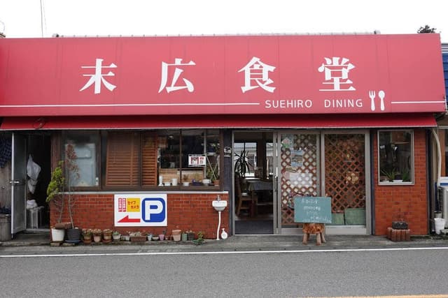 末広食堂 - サブ画像3