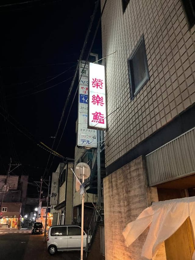 栄楽鮨 - サブ画像3
