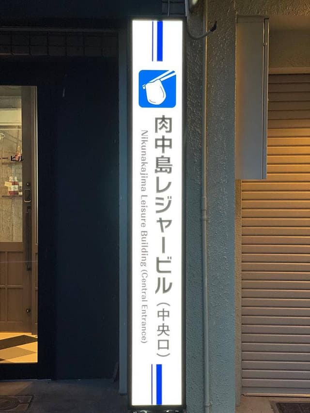 黒毛和牛研究所 - サブ画像2