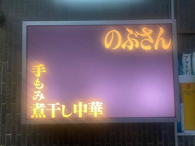 手もみ煮干し中華 のぶさん - サブ画像1