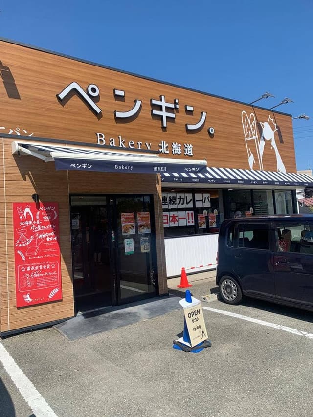 ペンギンベーカリー 姫路野里店 - サブ画像1