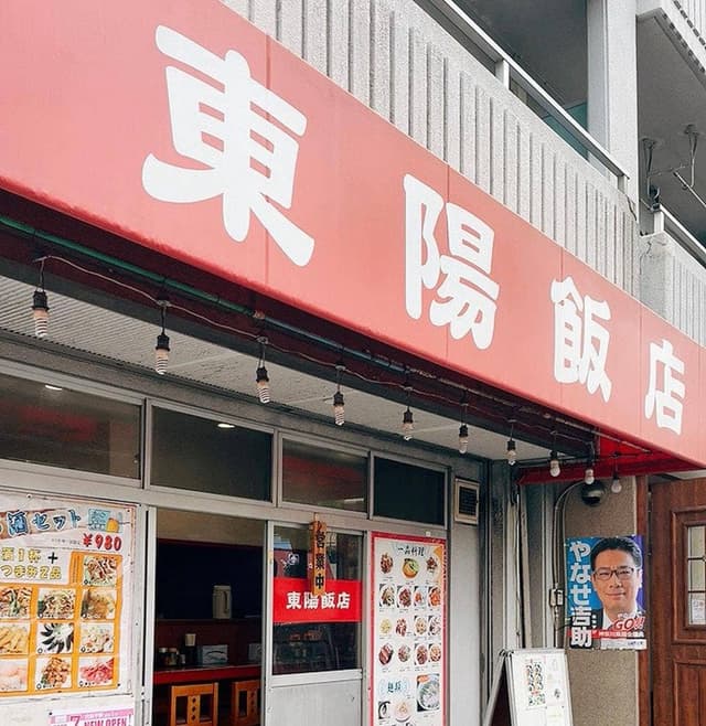東陽飯店 - サブ画像2
