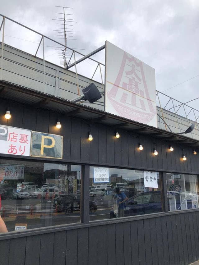 ラーメン 大高山 - サブ画像2