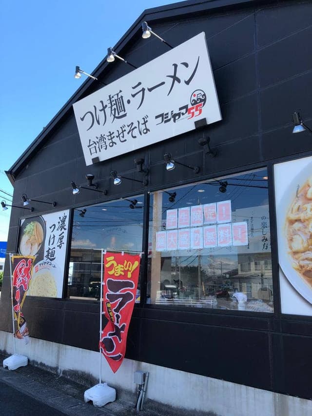 フジヤマ55 春日井神領店 - サブ画像2