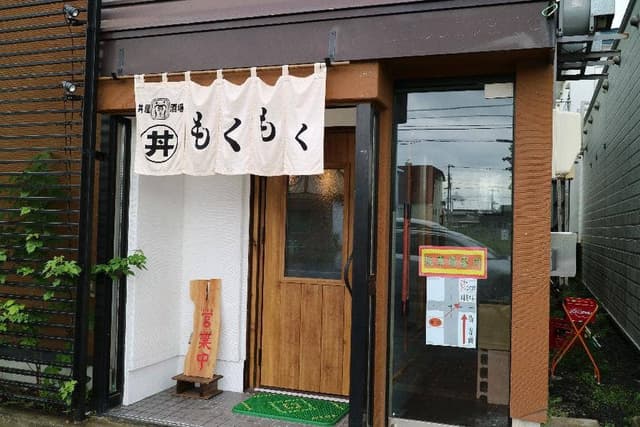 丼屋 酒場 もくもく - サブ画像2