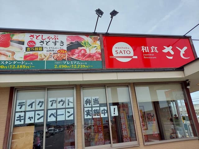 和食さと 和歌山北インター店 - サブ画像2