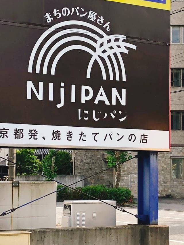 まちのパン屋さん NIjIPAN-にじパン- - サブ画像2