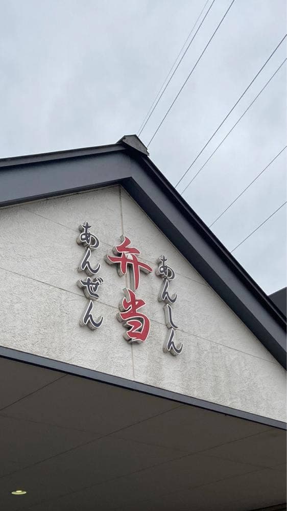 あんしん弁当
