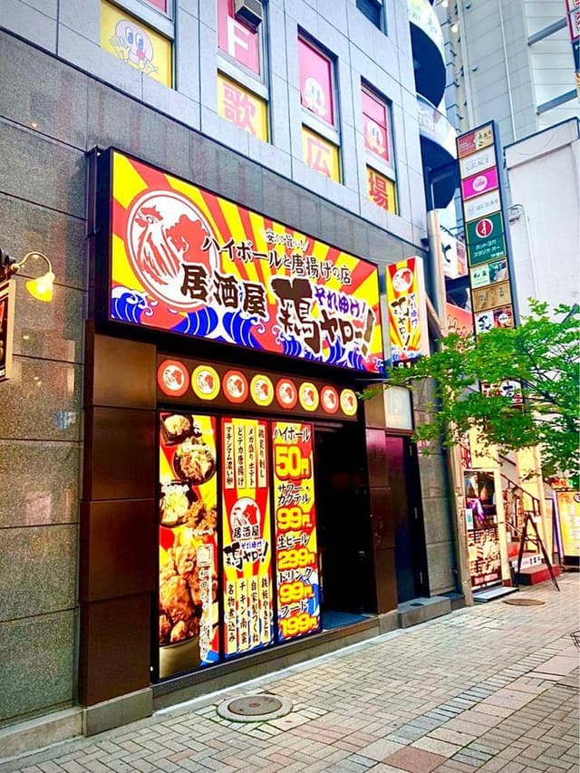 居酒屋それゆけ！鶏ヤロー！ 池袋店 - サブ画像3