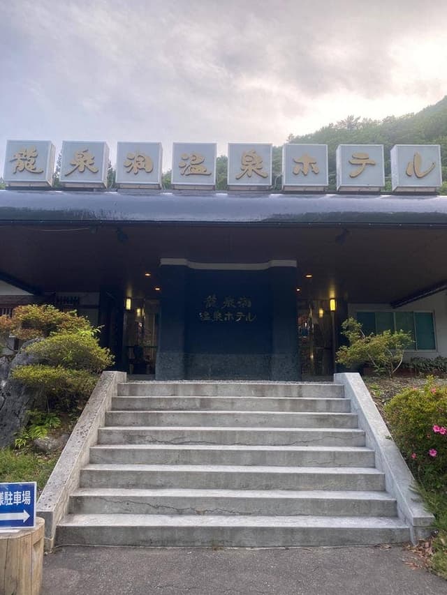 龍泉洞温泉ホテル 食堂 - サブ画像3