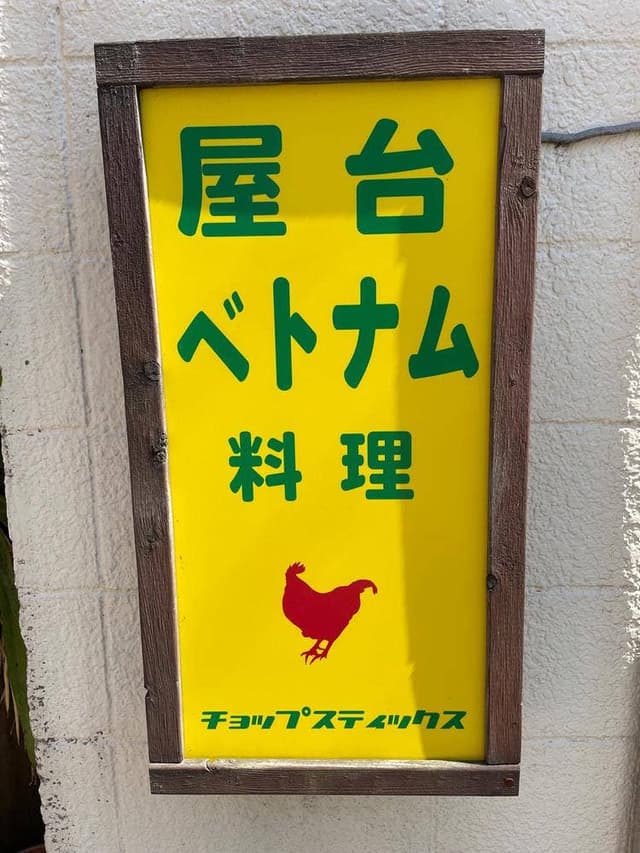 チョップスティックス 吉祥寺店 - サブ画像3