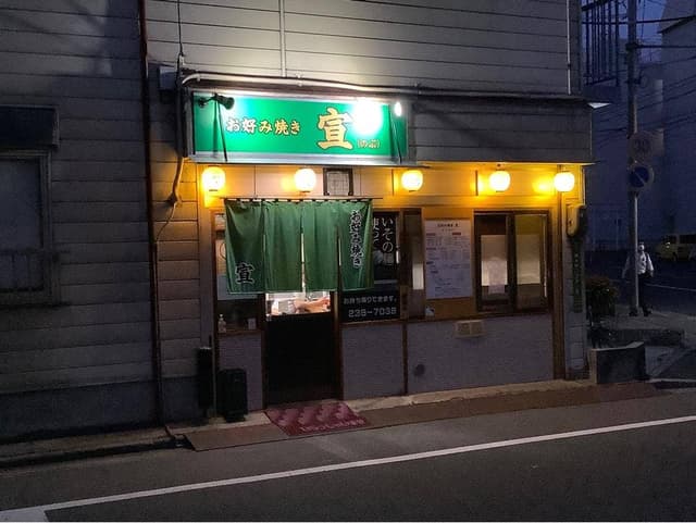 お好み焼き 宣 - サブ画像2