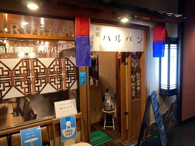 韓国居酒屋 ハルバン 一番町店 - サブ画像3