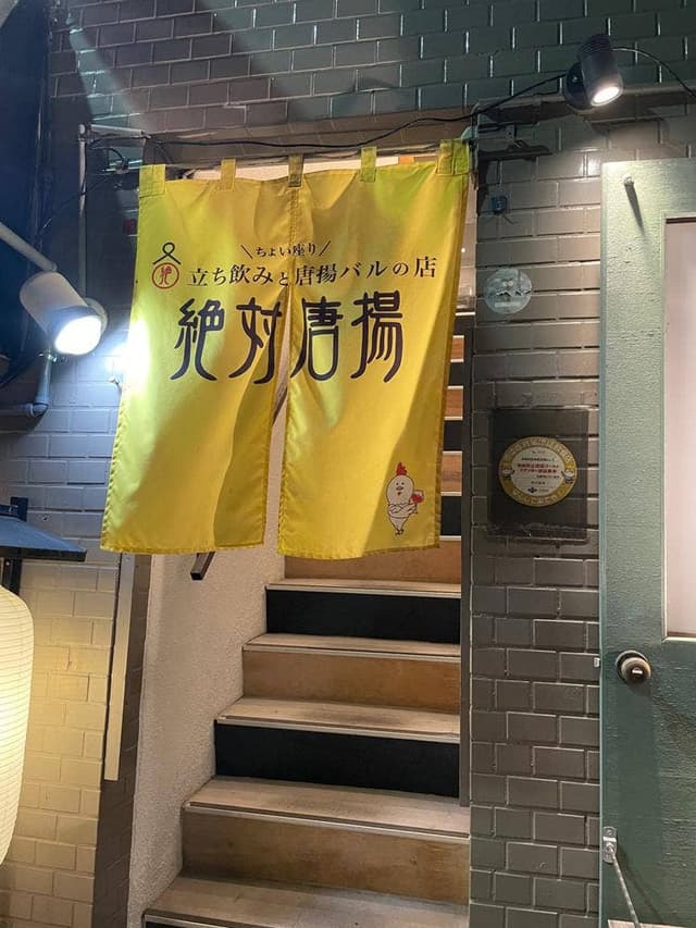 絶対唐揚 - サブ画像3