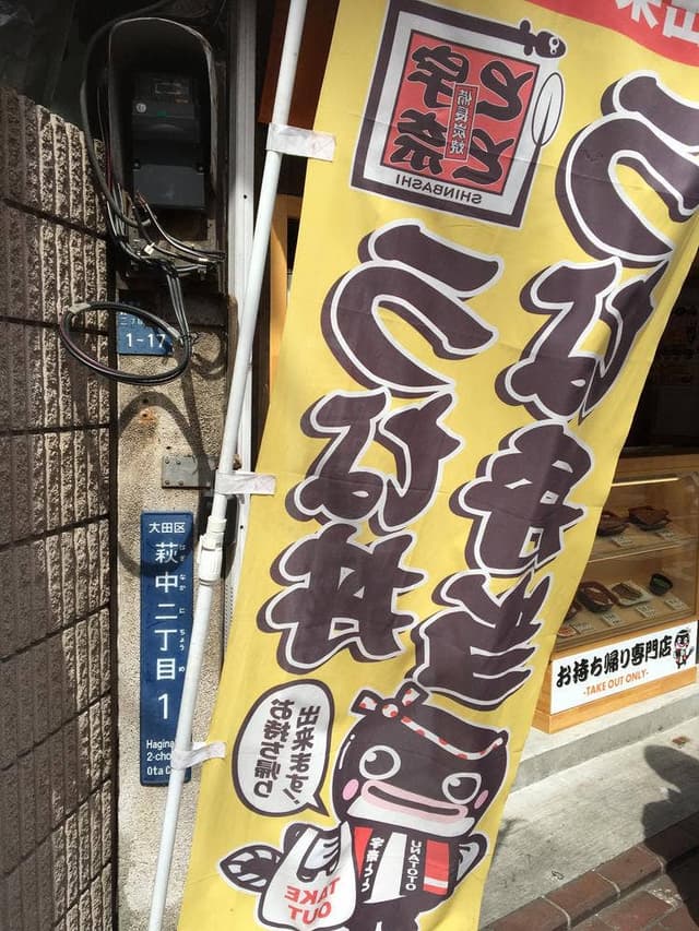 名代 宇奈とと 糀谷店 - サブ画像1