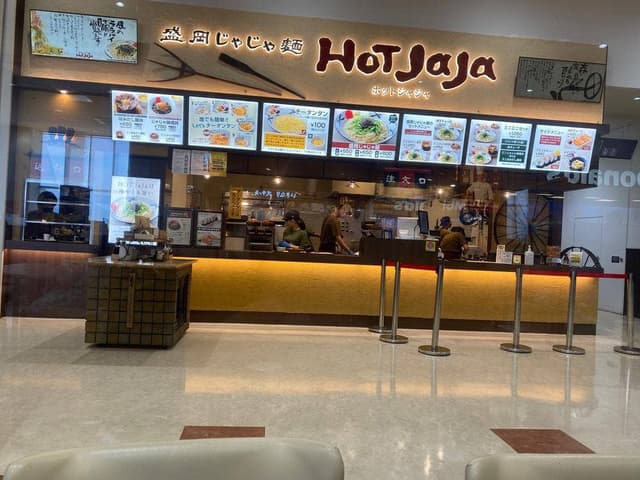 盛岡じゃじゃ麺 HOT JaJa - サブ画像2