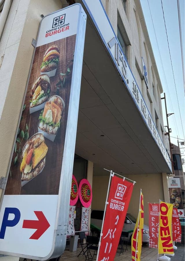 コメコメバーガー 宇部店 - サブ画像1