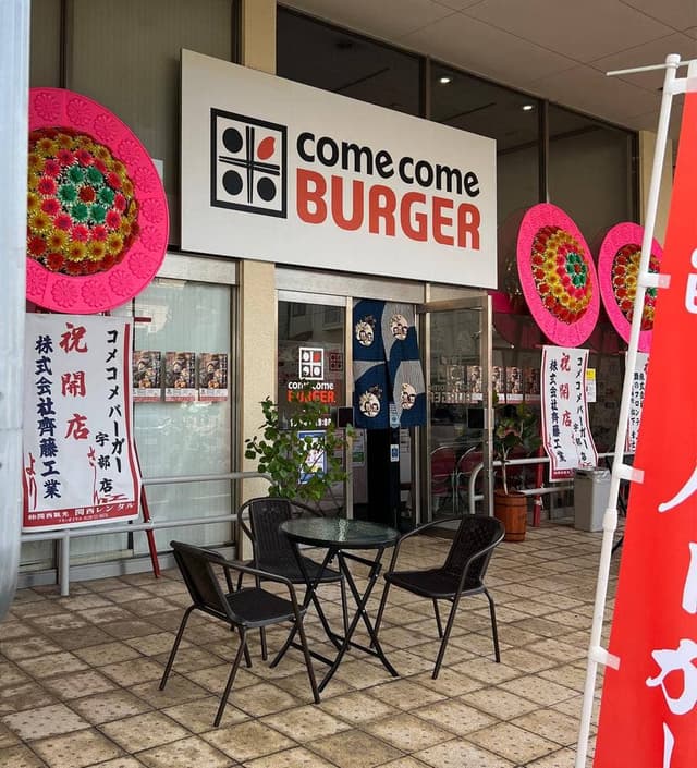 コメコメバーガー 宇部店 - サブ画像2