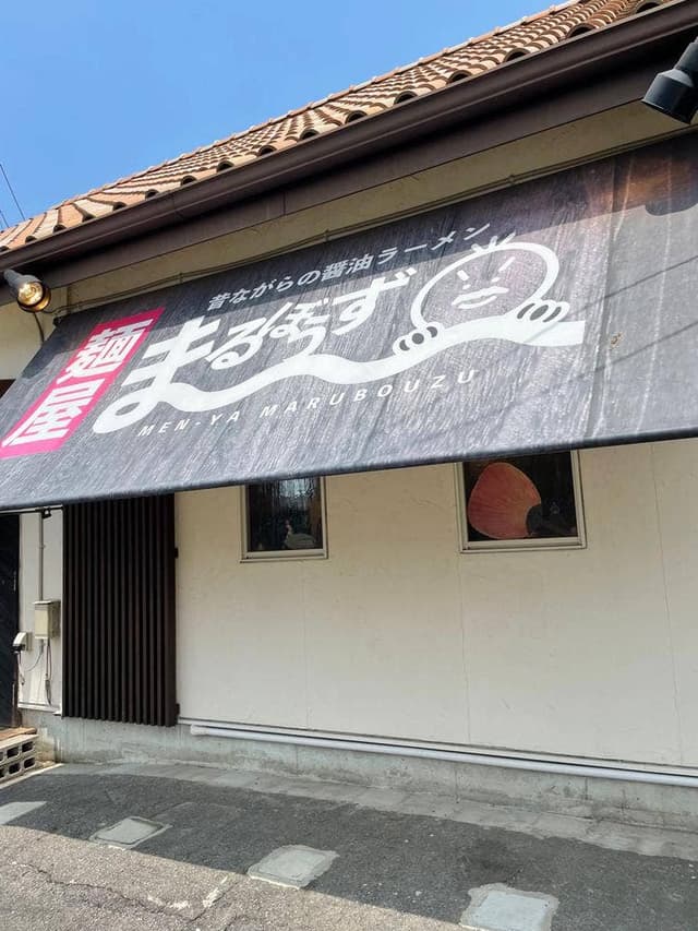麺屋まるぼうず - サブ画像2