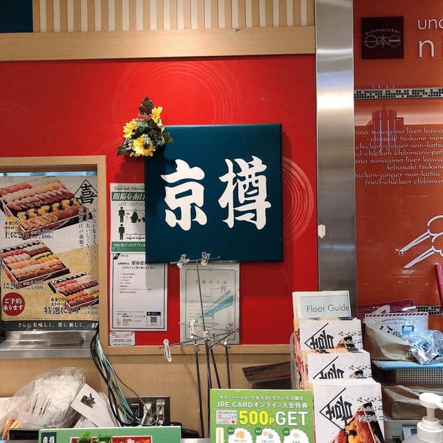 京樽 鶴見駅ビル店 - サブ画像3