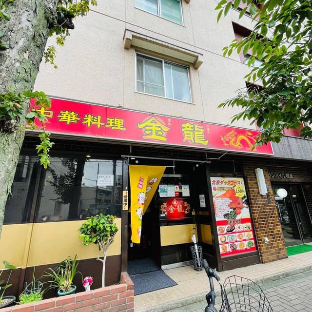 中華料理 金龍 - サブ画像2