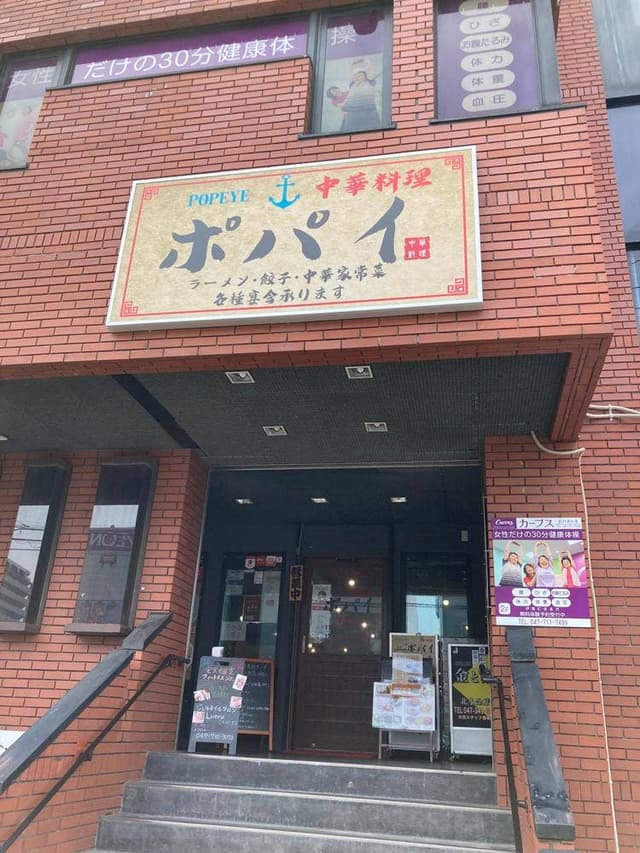 中華料理 ポパイ - サブ画像3