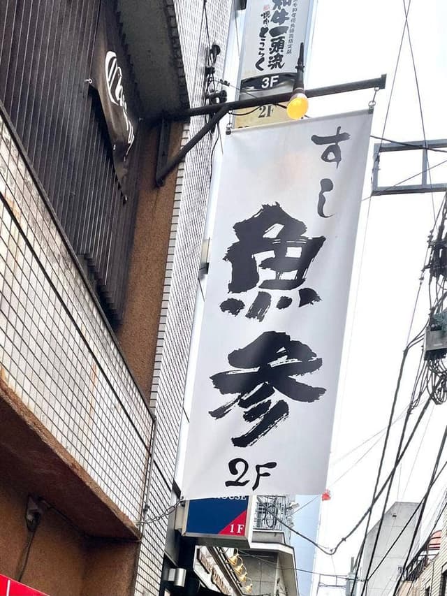 すし魚参 - サブ画像3