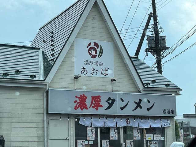 濃厚湯麺あおば 岩沼店 - サブ画像2