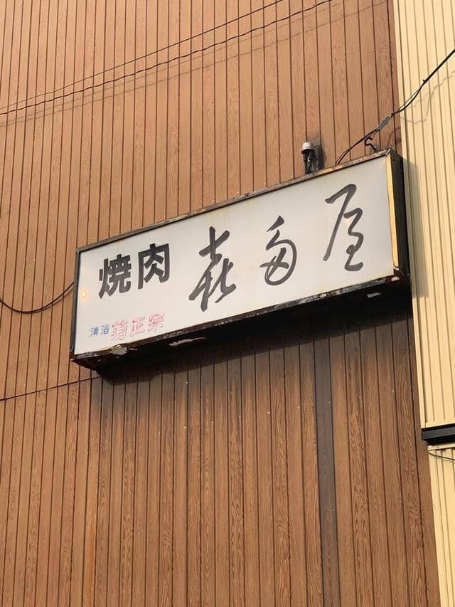 喜多屋 - サブ画像2