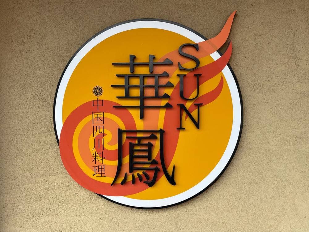 SUN華鳳