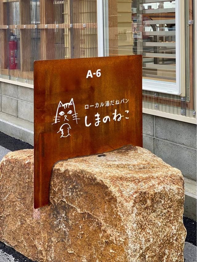 しまのねこ - サブ画像2